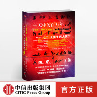 一天中的百万年 人类生活大爆炸 格雷格詹纳著 丝绸之路作者彼得弗兰克潘推荐的历史书 蜘蛛侠英雄归来汤姆霍兰德推荐