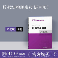 [官方]数据结构题集 严蔚敏 数据结构 严蔚敏 数据结构 c语言版 严蔚敏 不是 二手 算法设计与分析 数据结构 c语言