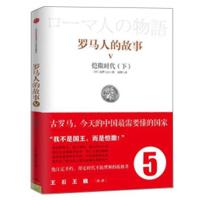 罗马人的故事5:恺撒时代(下) 中信出版社图书 书 正版书籍 历史 世界总史 古代史