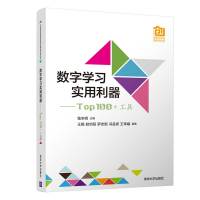 数字学习实用利器----00 +工具(中国高校创意创新创业教育系列丛书)数字学习工具指南 学习工具参考书籍 学