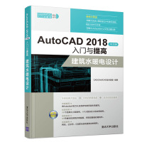 [官方正版] AutoCAD 2018中文版入门与提高 清华大学出版社 AutoCAD 2018中文版入门与提高 建筑水