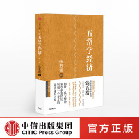 五常学经济 张五常 著 经济学书 经济学原理微观计量经济学入门 统计学宏观经济学 金融经济理论书籍 中信出版社图书