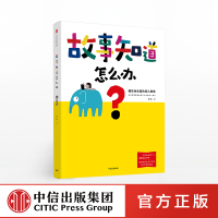[3-6岁]故事知道怎么办 藏在绘本里的育儿智慧 如何说孩子才会听好父母育儿书正面管教儿童教育心理学育儿百科全书 教育孩