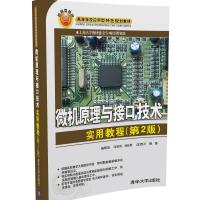 [官方正版] 微机原理与接口技术实用教程 第2版 高等学校应用型特色规划教材 汇编语言程序设计 微处理器 杨帮华