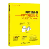 [官方正版]高效随身查 PPT高效办公应用技巧 2016版 办公应用大全 ppt教程书籍 ppt设计思维 计算机操作基础