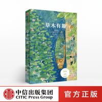 官方正版 草木有趣 跟着二十四节气过日子 殷若衿 著 在乎每件生活小事 中信出版社图书 正版书籍