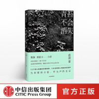 青苔不会消失 只要世上还有一个穷人 袁凌 著 柴静、胡舒立 力荐 中信出版社图书 书 正版书籍