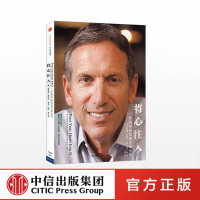 正版 将心注入 一杯咖啡成就星巴克传奇企业与企业家 一路向前同作者星巴克创始人霍华德舒尔茨 企业管理经管励志书籍 中