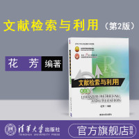 [官方正版] 文献检索与利用 清华大学出版社 花芳 第2版 论文写作指导 扫票搜集数据 研究 数据库 文献检索研究生 数