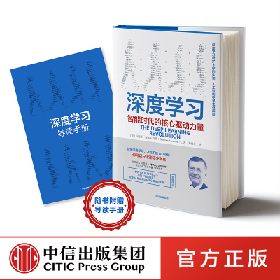 附赠导读手册 深度学习 智能时代的核心驱动力量 特伦斯谢诺夫斯基 著 AI人工智能机器学习 中信出版社图书 正版书籍 人