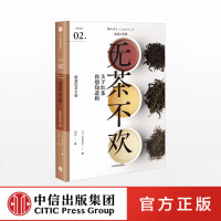 无茶不欢 严选之味系列02 山本洋子 著 中信出版社图书 正版书籍 不出门赏尽世界各地的红茶之味