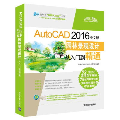 [官方正版] AutoCAD 2016中文版园林景观设计从入门到精通 配光盘 清华大学出版社