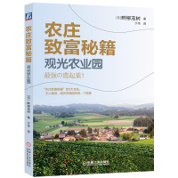 农庄致富秘籍 观光农业园 无人栽培观光采摘园系统IT揽客技术详解 生态农业观光园规划建设指导书 观光农业园推广及经营管理