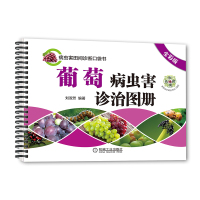 葡萄病虫害诊治图册(全彩版)葡萄栽培技术书籍 葡萄种植技术书籍教程 葡萄实用栽培技术大全葡萄病虫害诊治技术 实用栽培技术