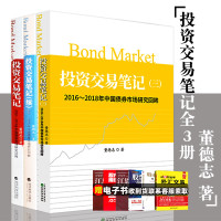 正版 投资交易笔记+投资交易笔记续+投资交易笔记三 董德志投资交易笔记3册 2002-2018年中国债券市场研究回眸