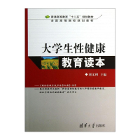 大学生性健康教育读本 性生理 性心理 性道德 性法律 性安全防护 刘文利 编 性健康教育科学 清华大学出版社