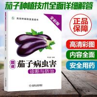 图说茄子病虫害诊断与防治 李金堂茄子栽培种植技术大全教程书籍 茄子常见病虫害防治预防书籍 蔬菜种植书籍 安全用药农药施肥