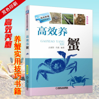 养蟹技术大全书籍 高效养蟹 河蟹螃蟹稻田蟹梭子蟹高效养殖技术 养殖高产量大闸蟹 科学养殖螃蟹 蟹类常见病预防防治技术 养