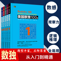 全5册]美国数独100题 数独儿童入门小学生数独书入门初级到高级九宫格数独游戏书填字游戏思维训练智力开发益智游戏书籍数独