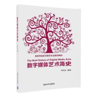 高等学校数字媒体专业规划教材:数字媒体艺术简史(李四达)清华大学出版社9787302476733