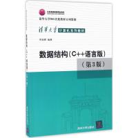数据结构 C++语言版 第3版 邓俊辉 清华大学计算机系列教材 计算机组成原理操作系统网络C语言程序设计教