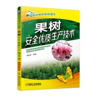 果树安全优质生产技术 果树栽培技术 病虫害防治果树促花技术 蔬菜水果栽培管理技术大全 果树种植土壤管理技术果树种植栽培技