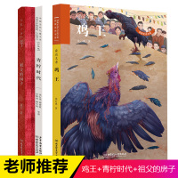 [全3册]2019小学四年级暑假老师推荐正版书目 祖父的园子+青柠时代+鸡王中国当代儿童文学名家名作沈石溪/萧红/曹文轩