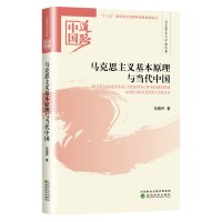 马克思主义基本原理与当代中国 -- 张雷声/著 -- 中国道路·马克思主义中国化卷 -- “十三五”国家重点出版物出版规