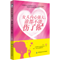 女人内心强大,谁都不能伤了你 如何使自己内心强大 提升身心修养创造幸福生活 女性励志提升气质书籍 独立女强人幸福生活的智