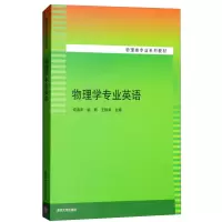 [官方正版] 物理学专业英语物理类专业系列教材 运动学质点力学电磁学热学光学原子物理双语教学仲海洋清华大学出版社