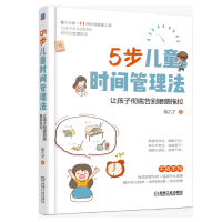 5步儿童时间管理法 让孩子彻底告别磨蹭拖拉 让孩子养成规律作息 提高作业速度 提升学习效率 培养时间规划能力 告别依赖
