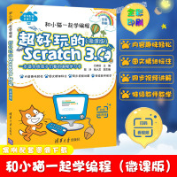 [清华正版]和小猫一起学编程 超好玩的Scratch 3.0 微课版 方其桂少儿编程入门教程少儿趣味游戏编程青少年编程自