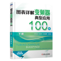 图表详解变频器典型应用100例 下册 中外15个品牌及型号变频器PLC及恒压供水控制器的应用与参数设置方法参考 PLC编