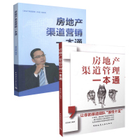 房地产渠道营销一本通+房地产渠道管理一本通 唐安蔚编著 中国建筑工业出版社 房地产营销策划管理