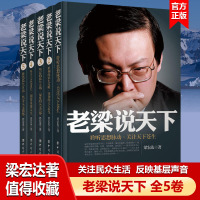 正版 全5册 老梁说天下1-5卷 梁宏达 聚焦民生百态 坚守人文情怀 社会科学 社会学 社会生活与社会问题 人文社会 梁