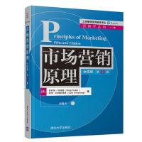 市场营销原理(全球版·第15版)(工商管理优秀教材译丛·营销学系列) 营销学经典教材 市场营销学 清华大学出版社