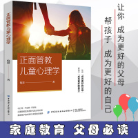 正面管教儿童心理学 亲子家教 好妈妈胜过好老师 3-6-18岁孩子的正面管教 家庭教育父母育儿书籍