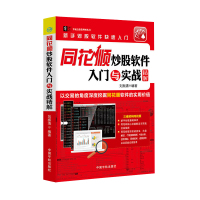 同花顺炒股软件入门与实战精解 新手学同花顺软件炒股票从入门到精通教程书炒股入门炒股实操技巧大全 股市投资理财书籍入门