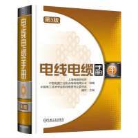 电线电缆手册 第3版 第4册 电线电缆实用技术书籍 电力电缆 通信电线电缆与光缆 安装敷设与运行维护 电线电缆专业书籍
