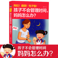 正版 拖拉 磨蹭 性子慢 孩子不会管理时间 妈妈怎么办 儿童行为心理学家庭教育书籍儿童时间管理习惯养成书小学生教养工