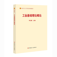 工会基础理论概论全国工会干部培训基础教材李玉赋主编中国工人出版社另售基层工会组织建设与企业民主管理工作概论工会经审工作概