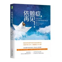 依赖症,再见!心理学创伤书籍 皮亚·梅洛蒂 儿童教育心理学正面管教 育儿早教教育孩子的书籍家庭教育手册