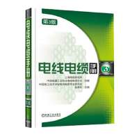电线电缆手册 第3版 第3册 电线电缆金属材料种类分类品种大全书籍 电线电缆产品设计生产加工工艺技术书籍 电力电子技术书