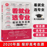 正版 看就业选专业 报好高考志愿2020年版 志愿填报 毕业生高中升学参考高等学校招生介绍大学录取分数线参考书考生填报志