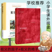 祖父的园子+祖父的椅子(原版插画典藏版) 大家小书儿童文学系列小学四年级暑假老师推荐小学生课外阅读书籍儿童文学成长小说