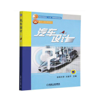 官方正版 汽车设计 第版 第四版 吉林大学 王望予 高等院校车辆工程专业教材 汽车设计理论 大学教材