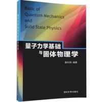 官方正版 量子力学基础与固体物理学 黄向东 量子力学基础 量子理论发展史 量子力学诞生 黑体辐射和普朗克能量子 原子结