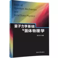 官方正版 量子力学基础与固体物理学 黄向东 量子力学基础 量子理论发展史 量子力学诞生 黑体辐射和普朗克能量子 原子结