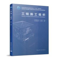 正版新书 工程施工组织 沈阳建筑大学 齐宝库 主编 高等学校工程管理和工程造价学科专业指导委员会规划推荐教材 97871