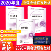 [官方正版]中级会计2020中级会计职称教材 共3本 中级会计实务+经济法+财务管理 中级会计2020官方教材 中级会计